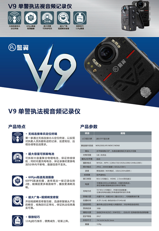 警翼V9执法记录仪特点与参数图